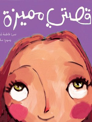 cover image of قصتي مميزة